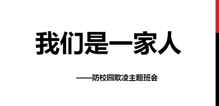 《我们是一家人》PPT