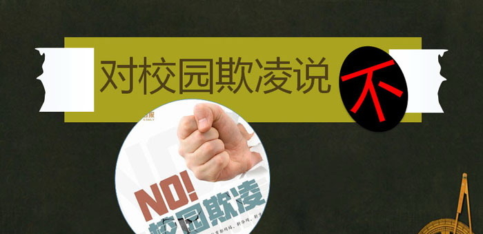 《对校园欺凌说“不”》PPT免费下载