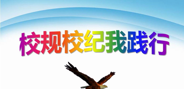 《校规校纪我践行》PPT