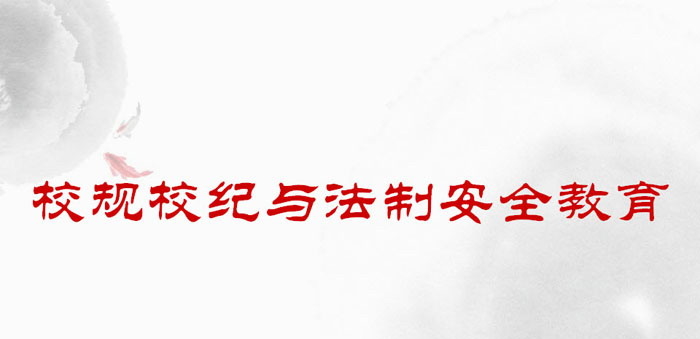 《校规校纪与法制安全教育》PPT