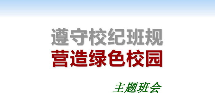 《遵守校纪班规 营造绿色校园》PPT