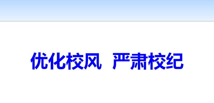 《优化校风 严肃校纪》PPT