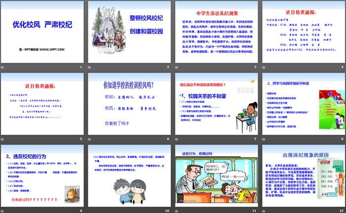 《优化校风 严肃校纪》PPT