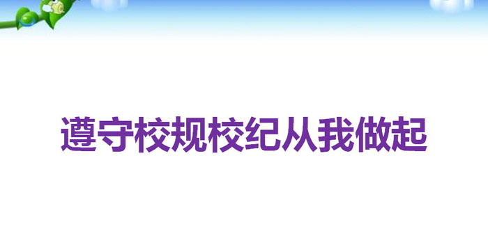《遵守校规校纪从我做起》PPT