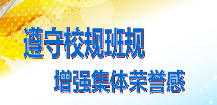 《遵守校规班规 增强集体荣誉感》PPT