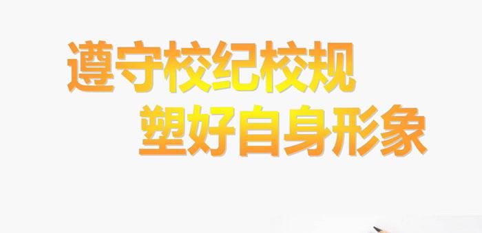 《遵守校纪校规 塑好自身形象》PPT