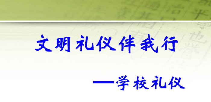 《文明礼仪伴我行》PPT