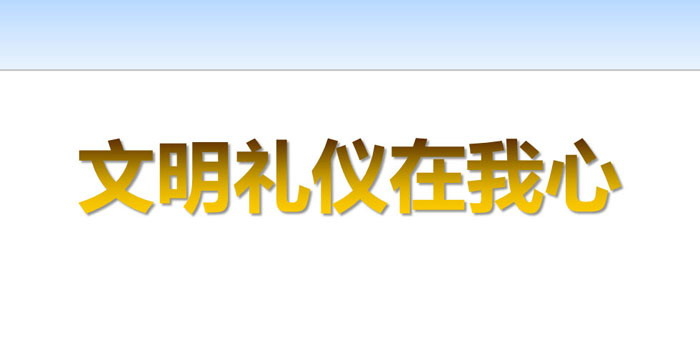 《文明礼仪在我心》PPT