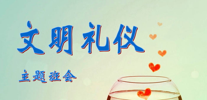 《文明礼仪主题班会》PPT