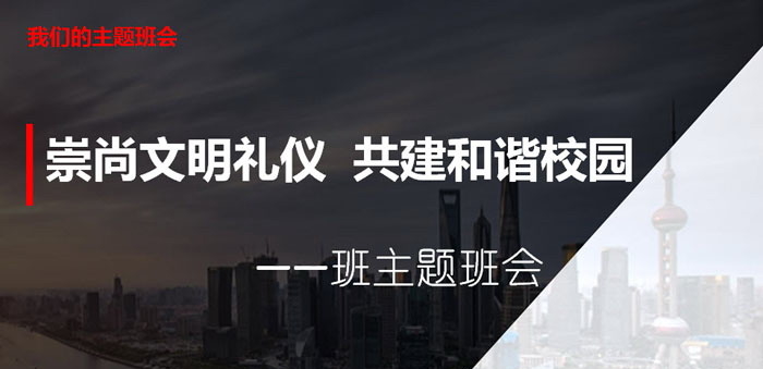 《崇尚文明礼仪 共建和谐校园》PPT