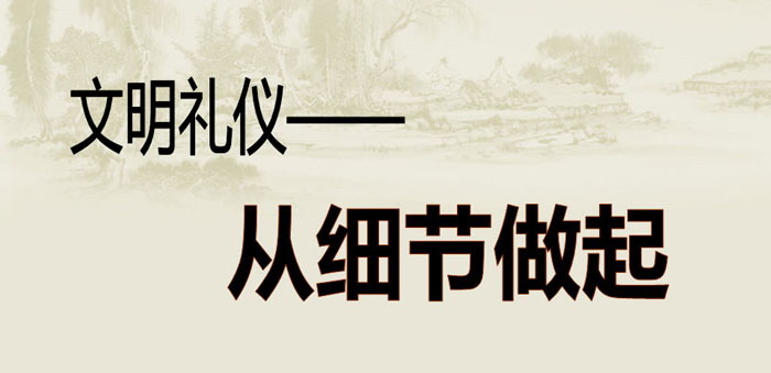 《文明礼仪——从细节做起》PPT