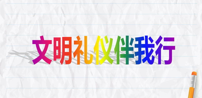 《文明礼仪伴我行》PPT下载