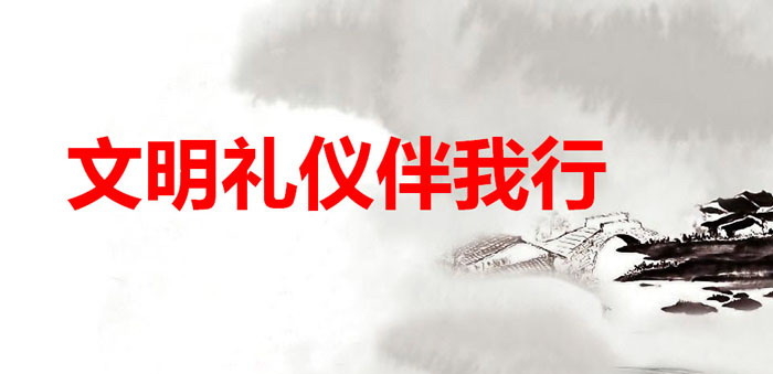 《文明礼仪伴我行》PPT免费下载