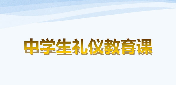 《中学生礼仪教育课》PPT