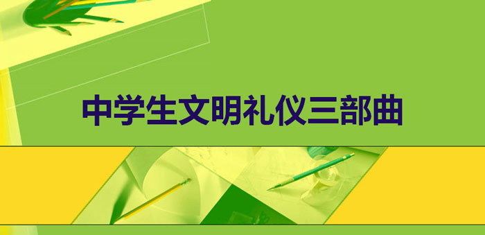 《中学生文明礼仪三部曲》PPT