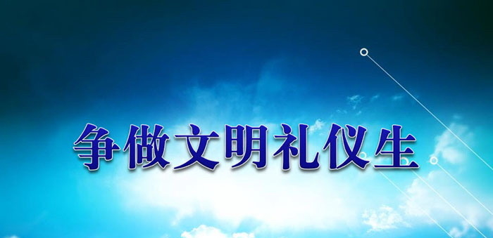 《争做文明礼仪生》PPT