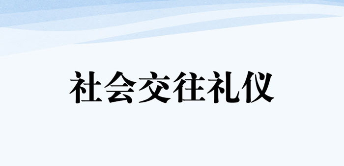 《社会交往礼仪》PPT
