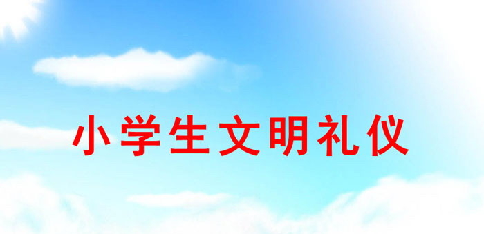《小学生文明礼仪》PPT