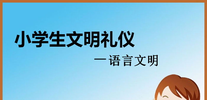 《小学生文明礼仪－语言文明》PPT