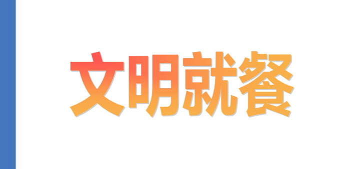 《文明就餐》PPT