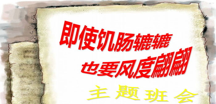 《即使饥肠辘辘 也要风度翩翩》PPT