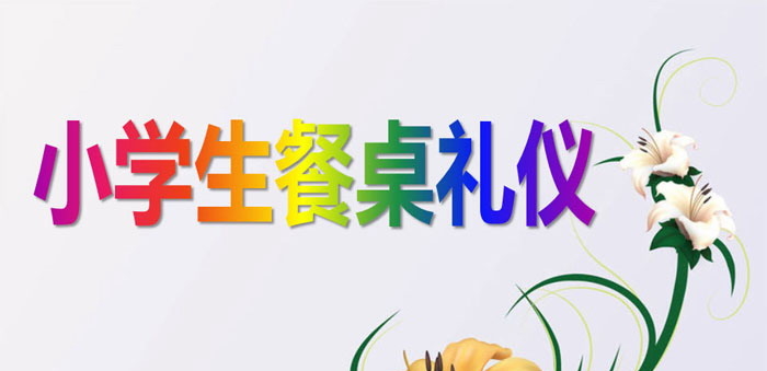 《小学生餐桌礼仪》PPT