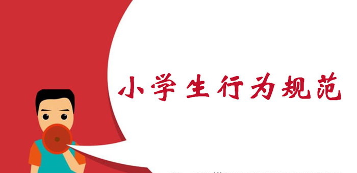 《小学生行为规范》PPT