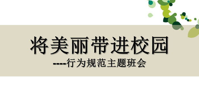 《将美丽带进校园》PPT