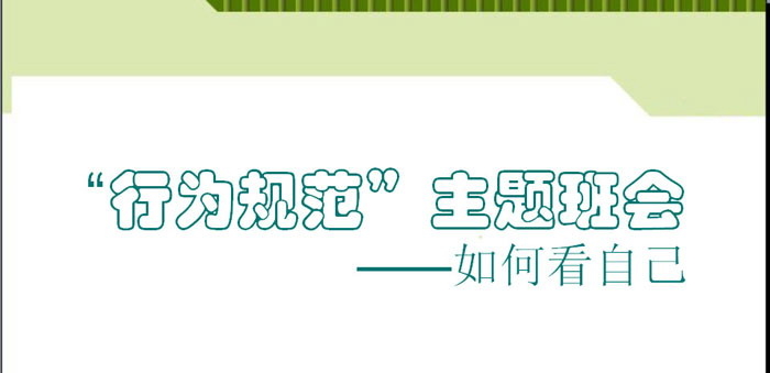 《“行为规范”主题班会——如何看自己》PPT