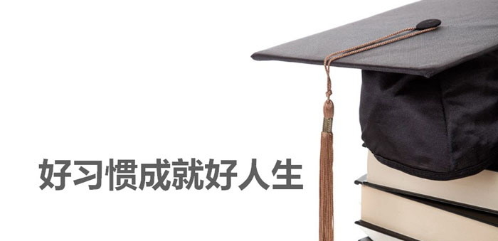 《好习惯成就好人生》PPT