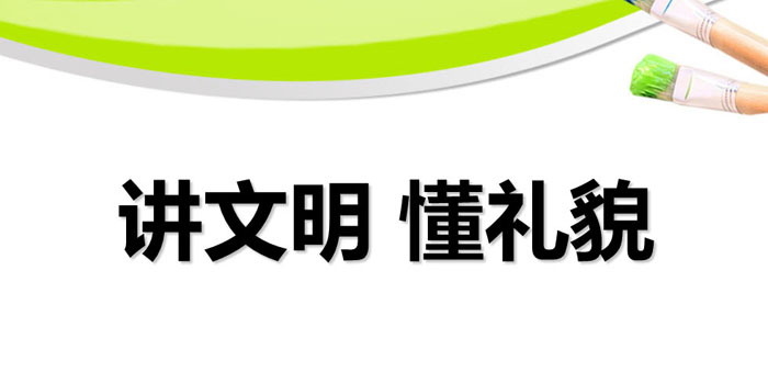 《讲文明 懂礼貌》PPT