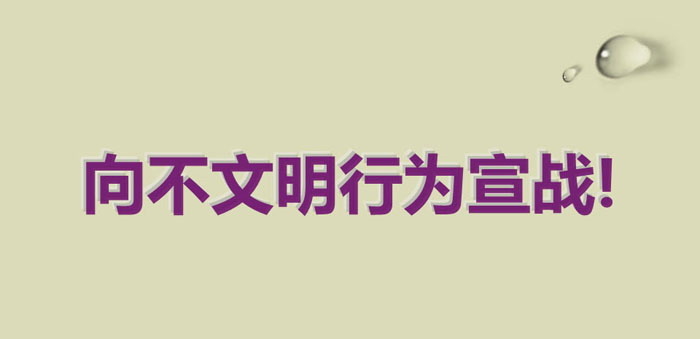 《向不文明行为宣战!》PPT