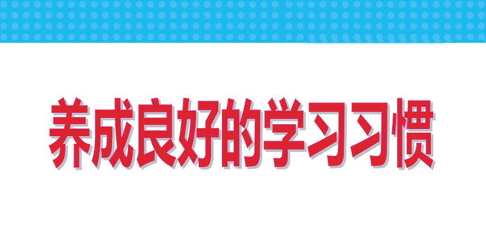 《养成良好的学习习惯》PPT