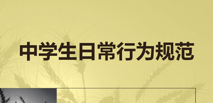 《中学生日常行为规范》PPT下载