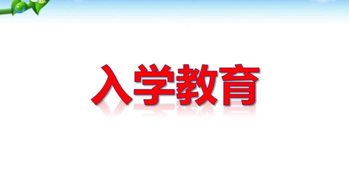 《入学教育》PPT