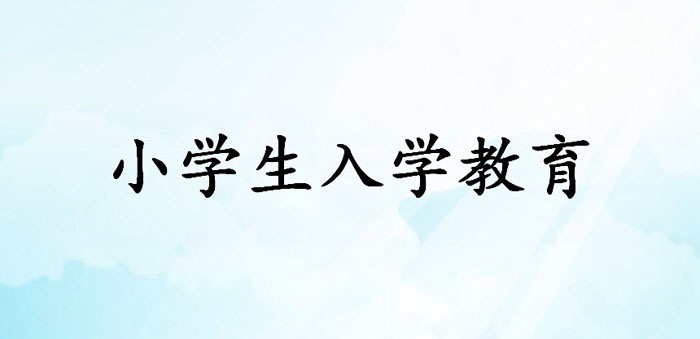《小学生入学教育》PPT