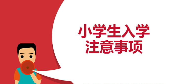 《小学生入学注意事项》PPT