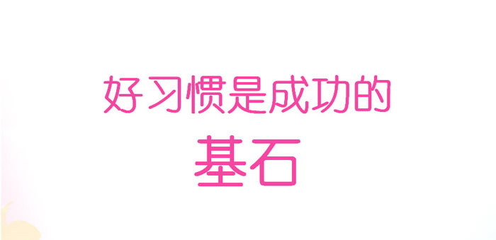 《好习惯是成功的基石》PPT