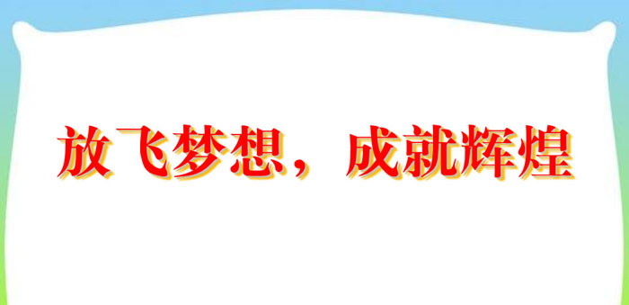 《放飞梦想，成就辉煌》PPT