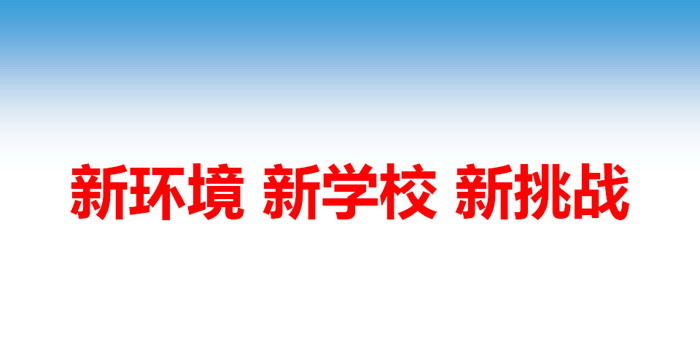 《新环境 新学校 新挑战》PPT
