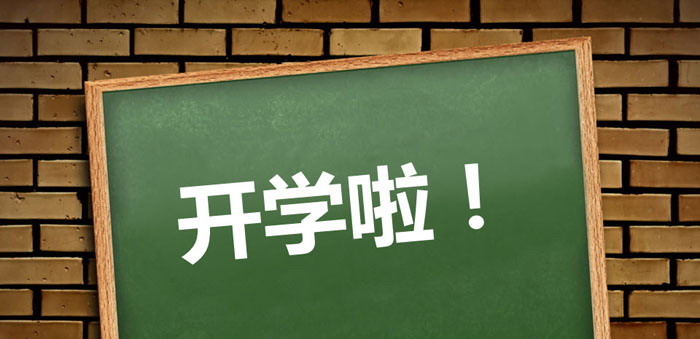 《开学啦!》PPT