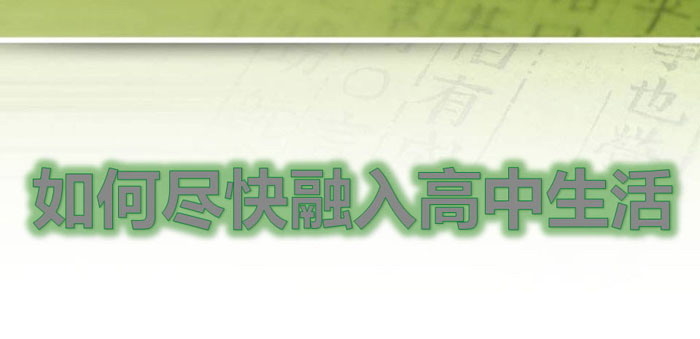 《如何尽快融入高中生活》PPT