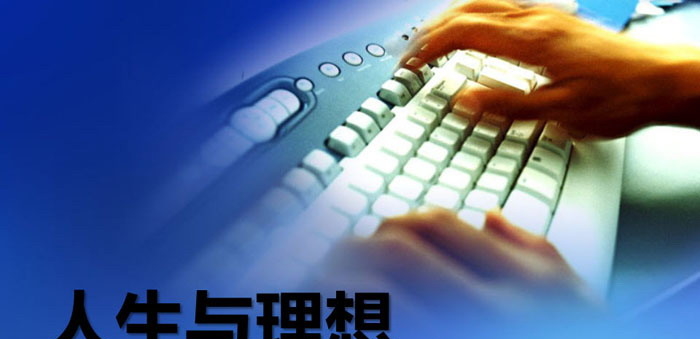 《人生与理想》PPT