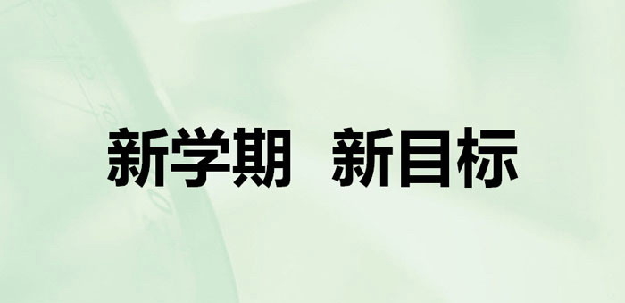 《新学期 新目标》PPT