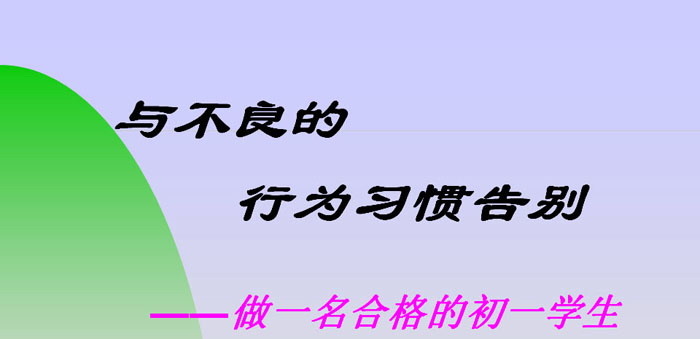 《与不良的行为习惯告别》PPT