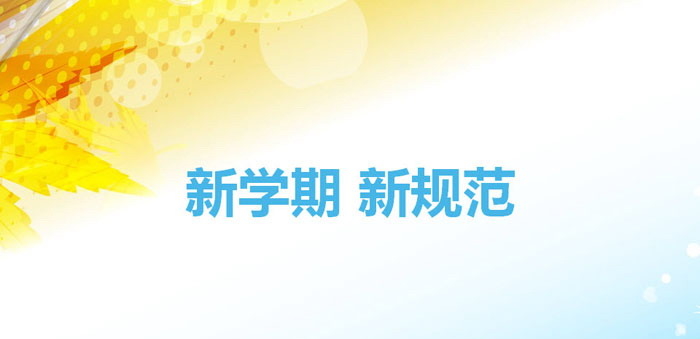 《新学期 新规范》PPT