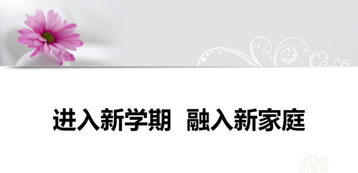 《进入新学期 融入新家庭》PPT