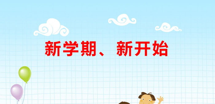 《新学期、新开始》PPT