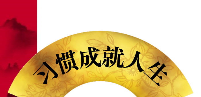 《习惯成就人生》PPT