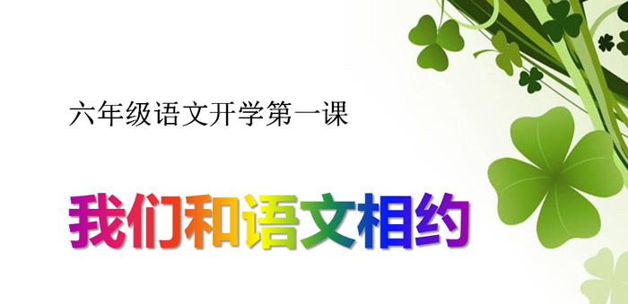 《我们和语文相约》PPT